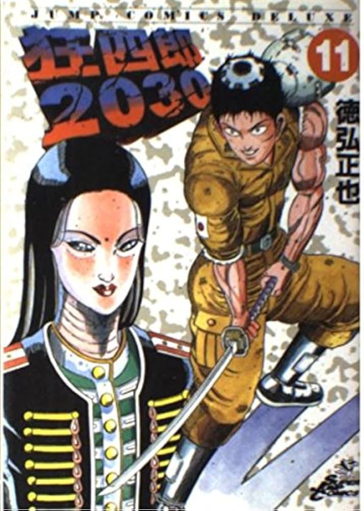 Amazon.co.jp: 狂四郎2030 11 (ジャンプコミックスデラックス